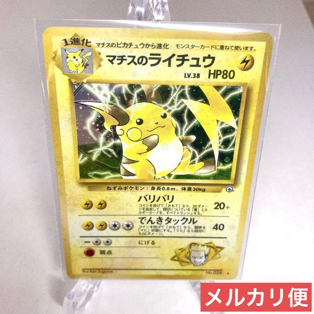 ポケモンカード 】 ポケカ 旧裏 レア ホロ マチスのライチュウ - メルカリ