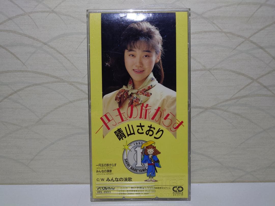 8㎝ CD 希少　晴山さおり 1円玉の旅がらす c/wみんなの演歌 Amazon.co.jp: 一円玉の旅がらす: ミュージック