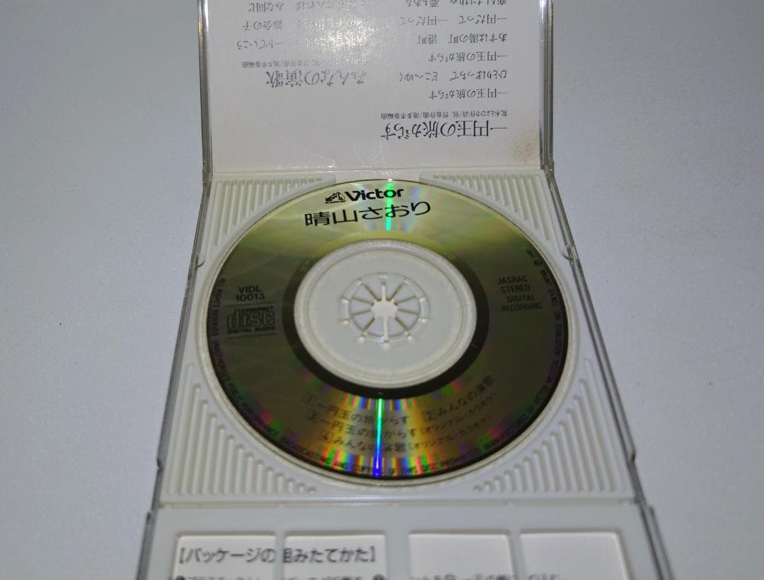 ⭐8㎝CD希少⭐晴山さおり 1円玉の旅がらす c/wみんなの演歌 - メルカリ