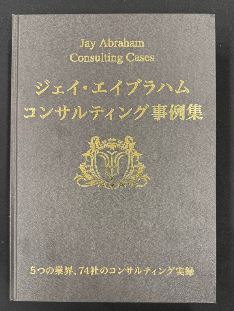 ジェイ・エイブラハム コンサルティング事例集　未読品 新品未開封 ジェイエイブラハム コンサルティング事例集 - メルカリ