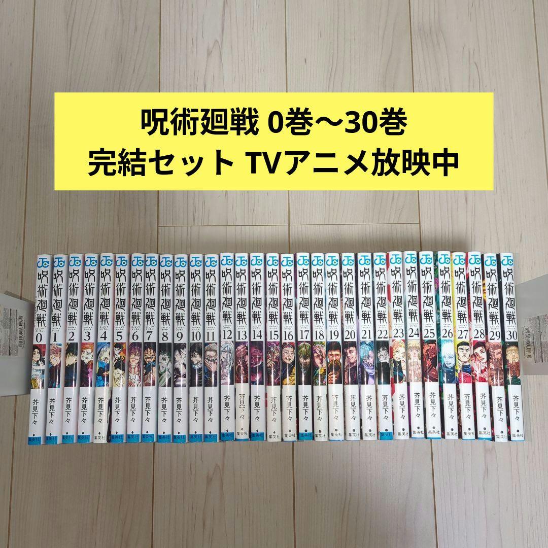 呪術廻戦 全巻 0巻〜30巻 完結 漫画 コミック アニメ化 新品] 呪術廻戦 0〜30巻完結 全巻セット 芥見 下々 集英社 通常版