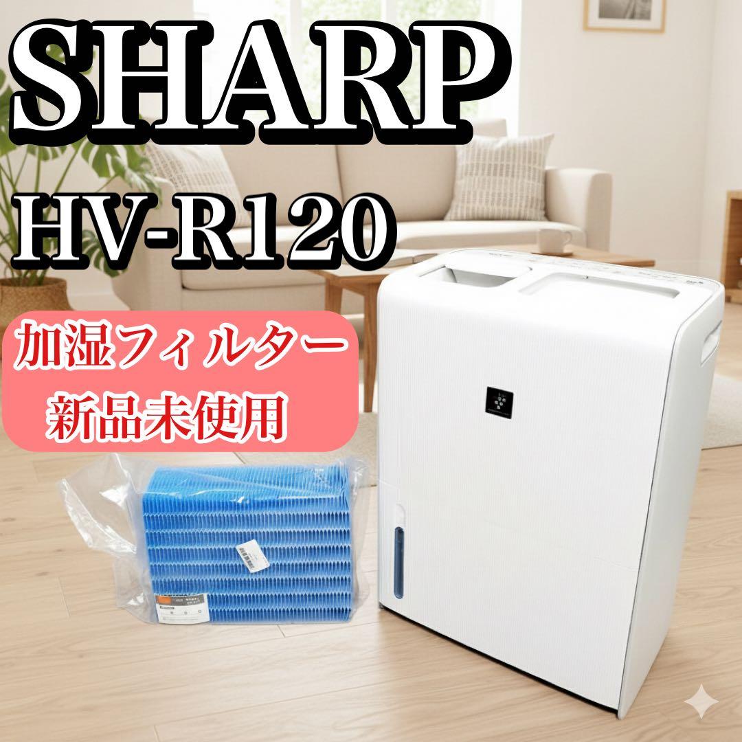 【加湿器フィルター新品】 シャープ 加熱気化式加湿機 HV-R120-W 楽天市場】【在庫あり！】【純正品・新品】シャープ加湿器用の交換用