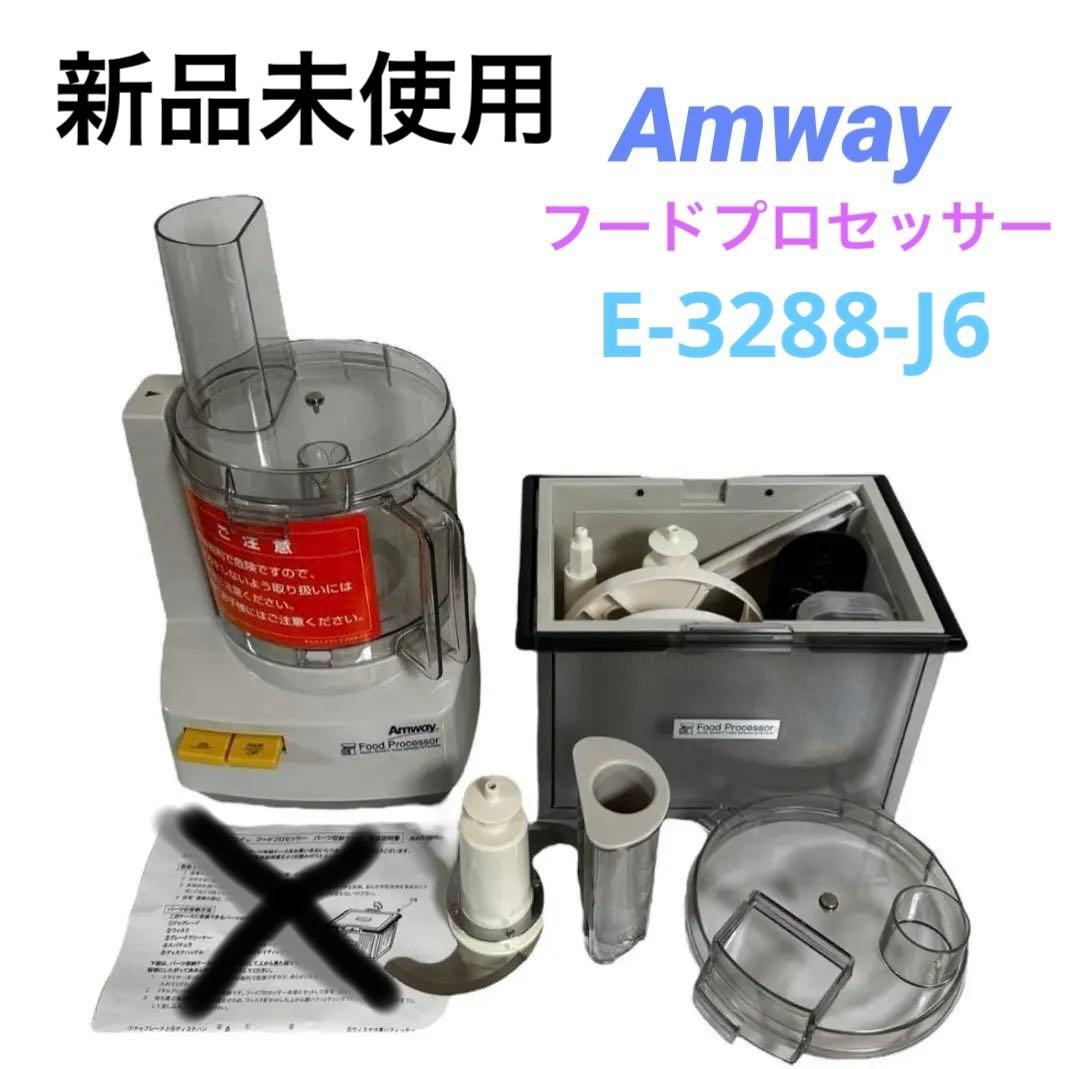 【新品未使用】Amwayフードプロセッサーオプションパーツ付属E-3288-J6 新品未使用】アムウェイ Amway E-3288-J フードプロセッサー - メルカリ
