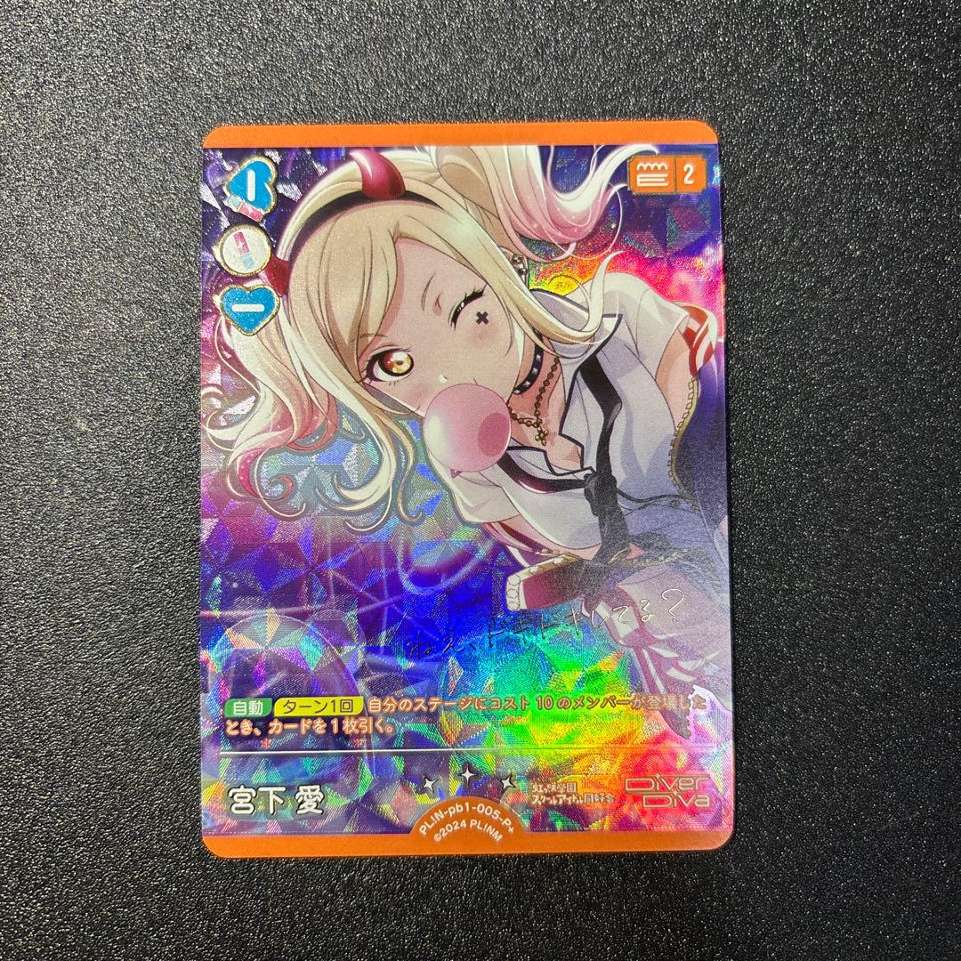 ラブカ 虹ヶ咲 プレミアムブースター 宮下愛 P＋ - メルカリ