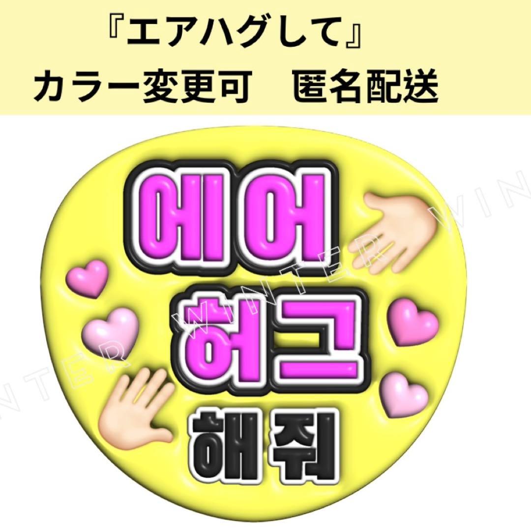 会いたかった」うちわ文字 ファンサうちわ 韓国 ハングルぷっくり