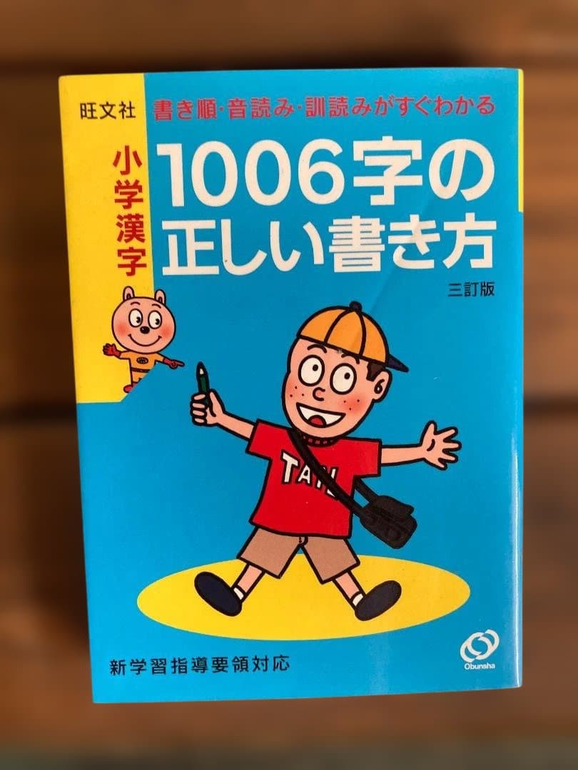 1006字の正しい書き方 三町版 - メルカリ