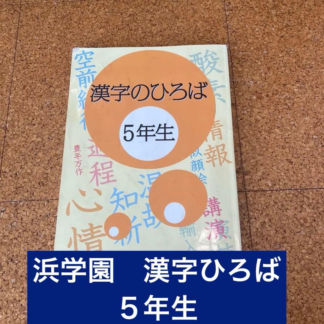浜学園 2024年度 5年生 算数・国語 教材セット - メルカリ