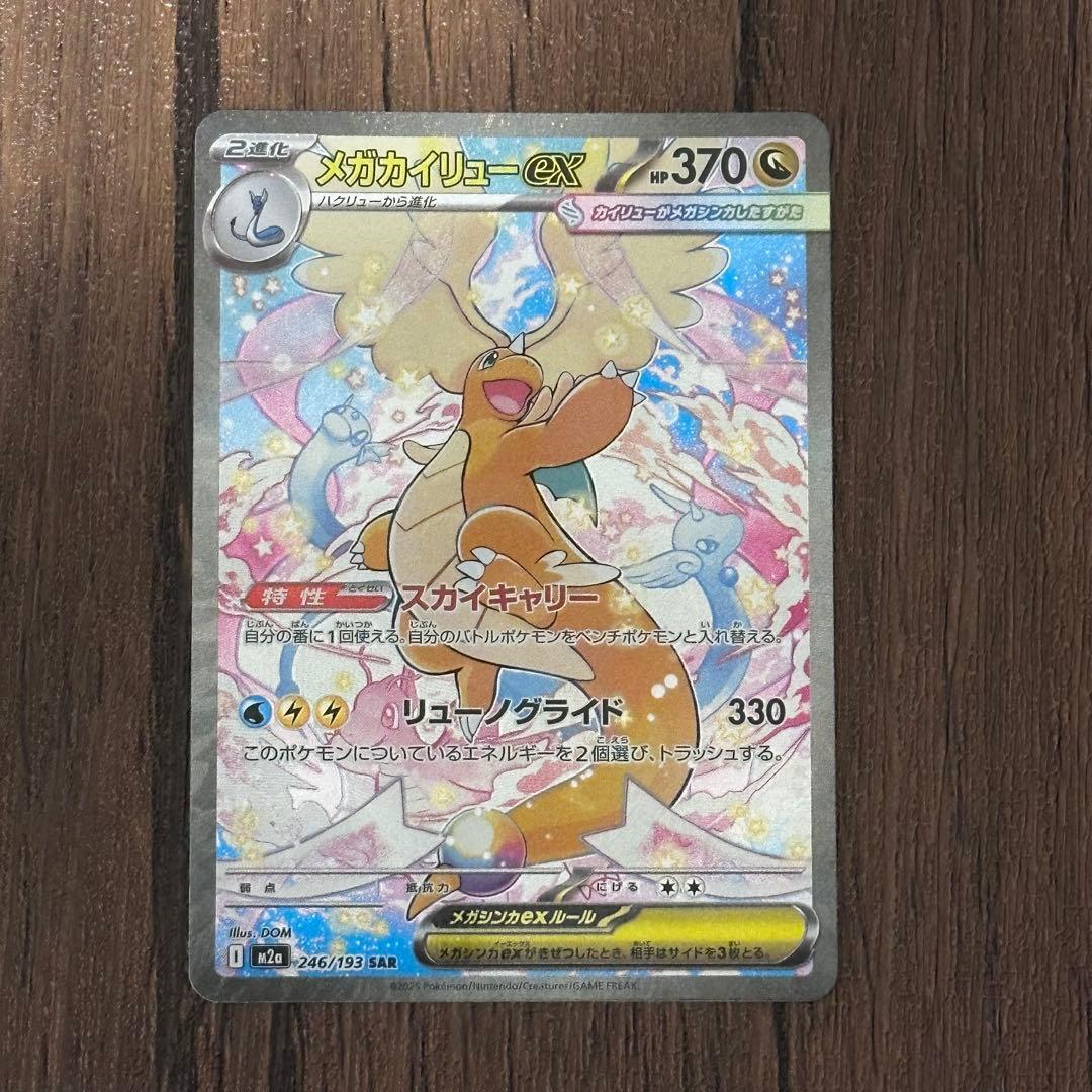 メガカイリューex SAR