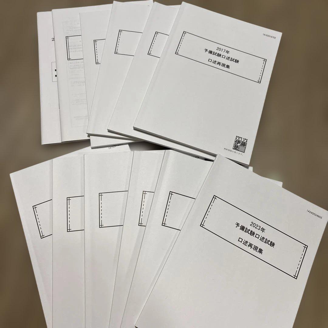 予備試験　口述再現集（2011〜2023年）口述模試問答付き 2026年最新】口述再現の人気アイテム - メルカリ