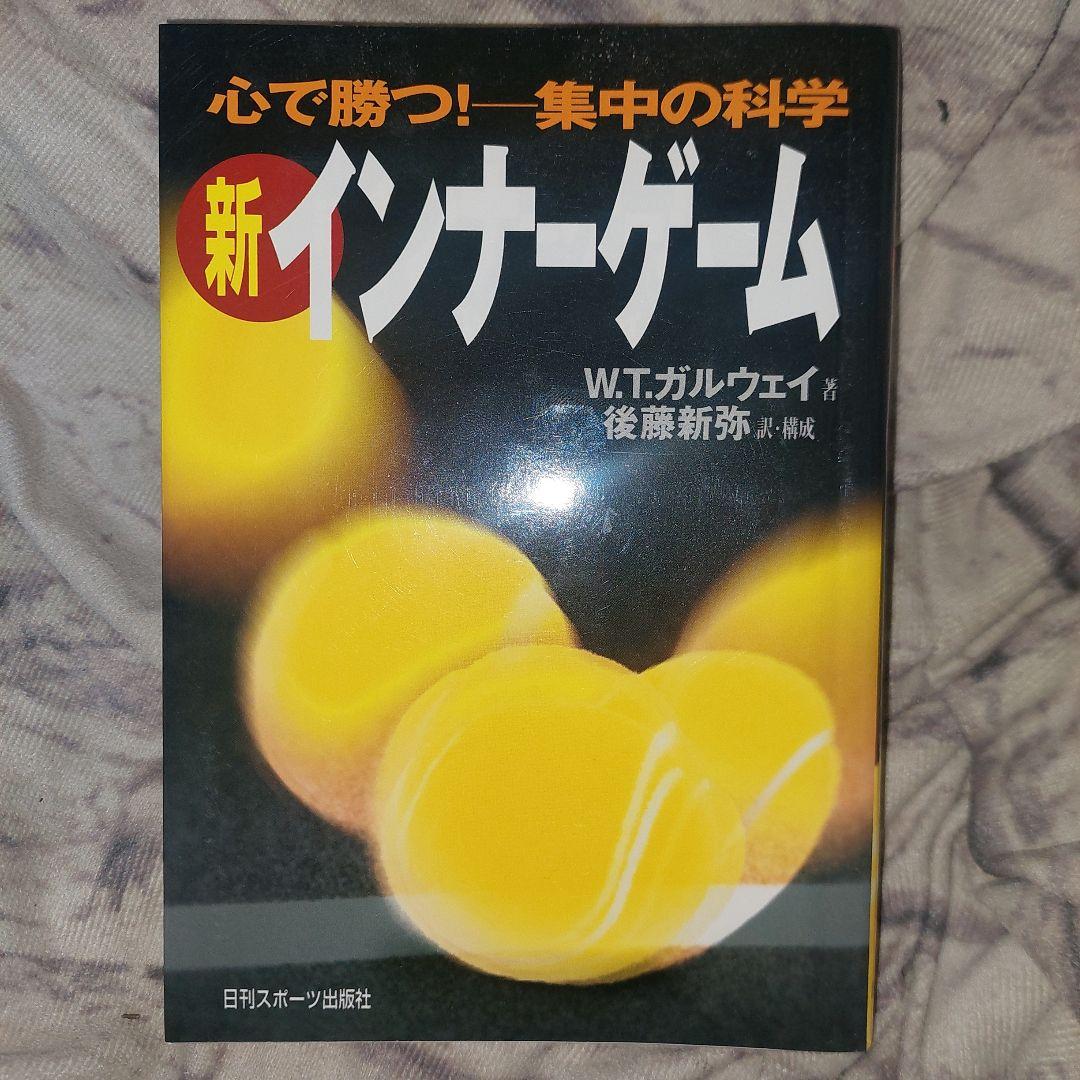 新インナーゲーム : こころで勝つ!! : 集中の科学 - メルカリ