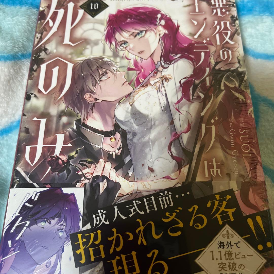 コミック 悪役のエンディングは死のみ 10巻 - メルカリ