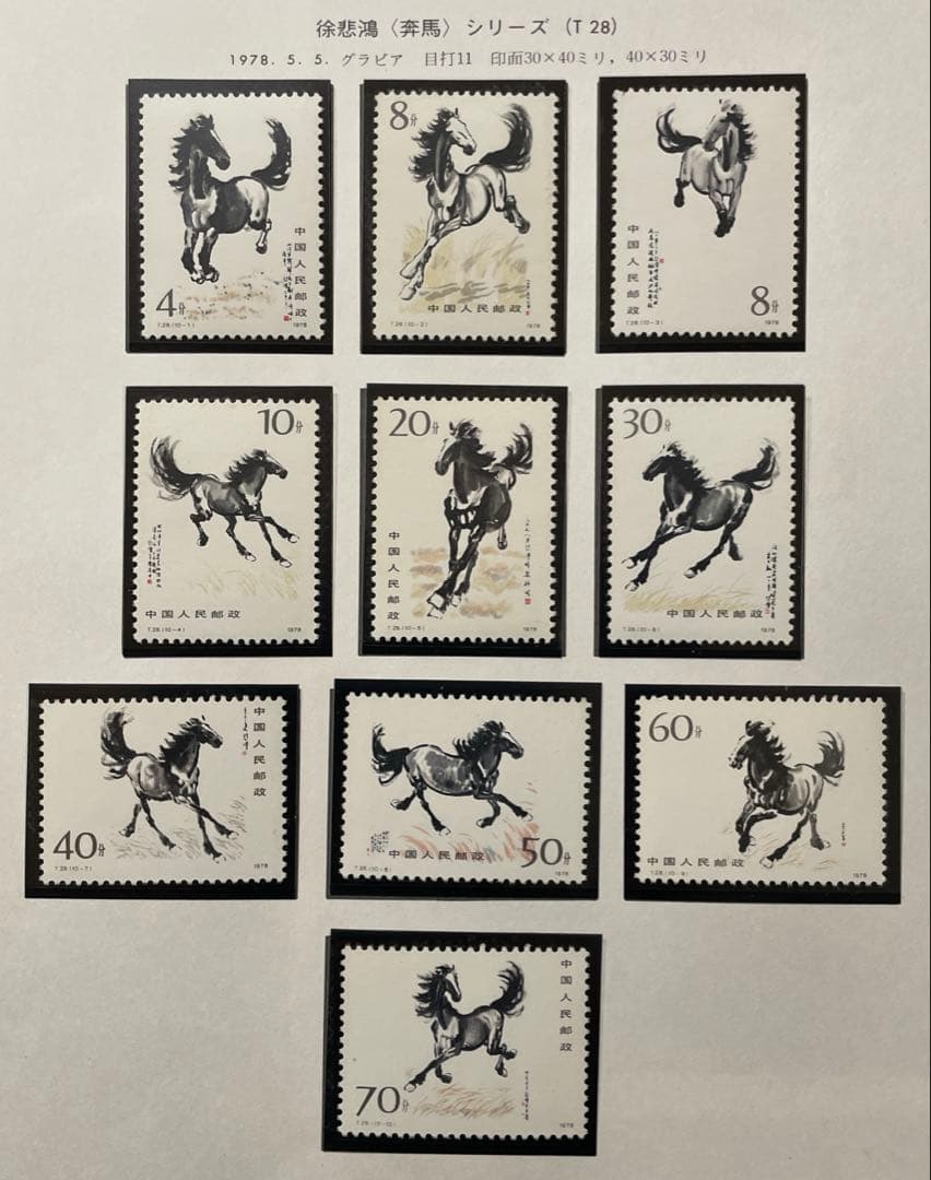 【美品！】T28 徐悲鴻 <奔馬>（未使用、10種完、小型シート） Yahoo!オークション -「t28 徐悲鴻」の落札相場・落札価格