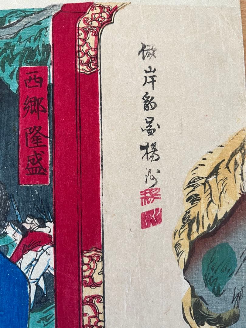 浮世絵 揚洲周延 原画 西郷隆盛愛妾別惜図 西南戦争 日本画 木版画