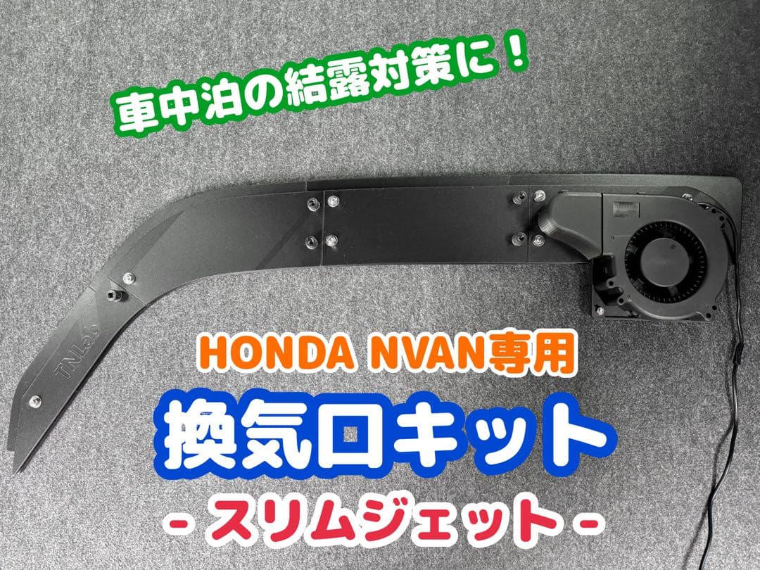 HONDA NVAN専用　換気口キットスリムジェット　運転席側用 HONDA NVAN専用 換気口キットフルセット ブラック 助手席側 - メルカリ