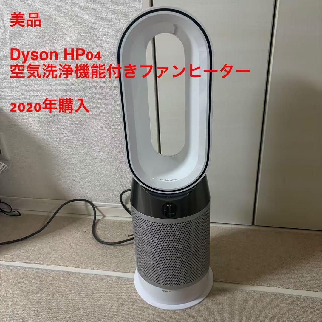 美品　Dyson HP04 空気洗浄機能付き　ファンヒーター　2020年購入 Amazon | ダイソン 空気清浄・送風機能付ファンヒーター（リモコン付