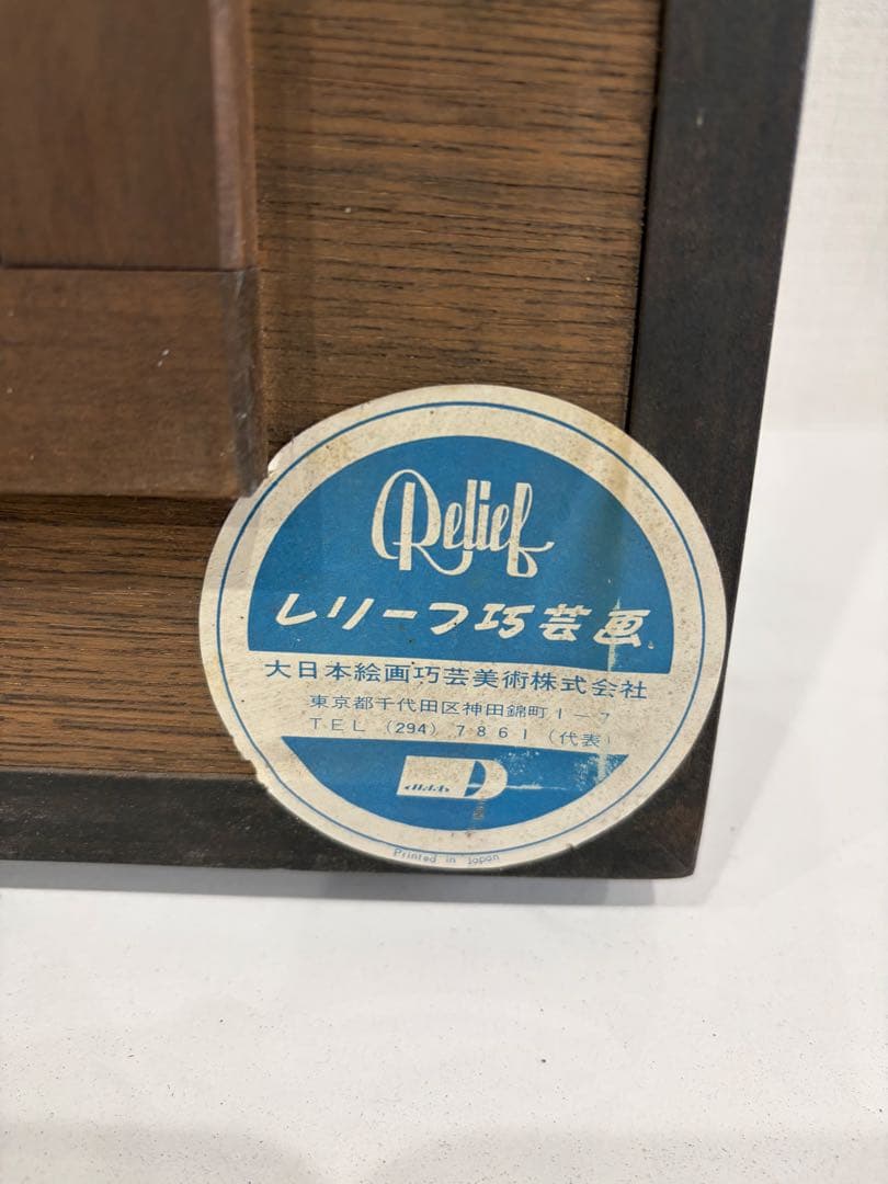 昭和レトロ ルノワール 帽子の女 F15号 高さ72cm横幅61cmレリーフ工芸