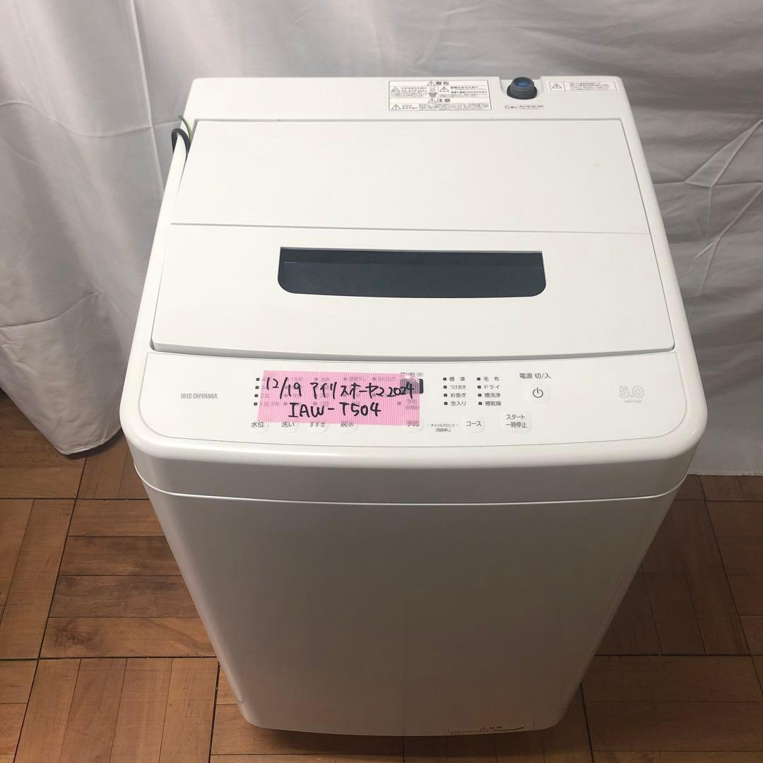 【美品】アイリスオーヤマ　全自動電気洗濯機　IAW-T504　2024年製　K IRIS OHYAMA (アイリスオーヤマ) 全自動洗濯機 IAW-T504 2024年製