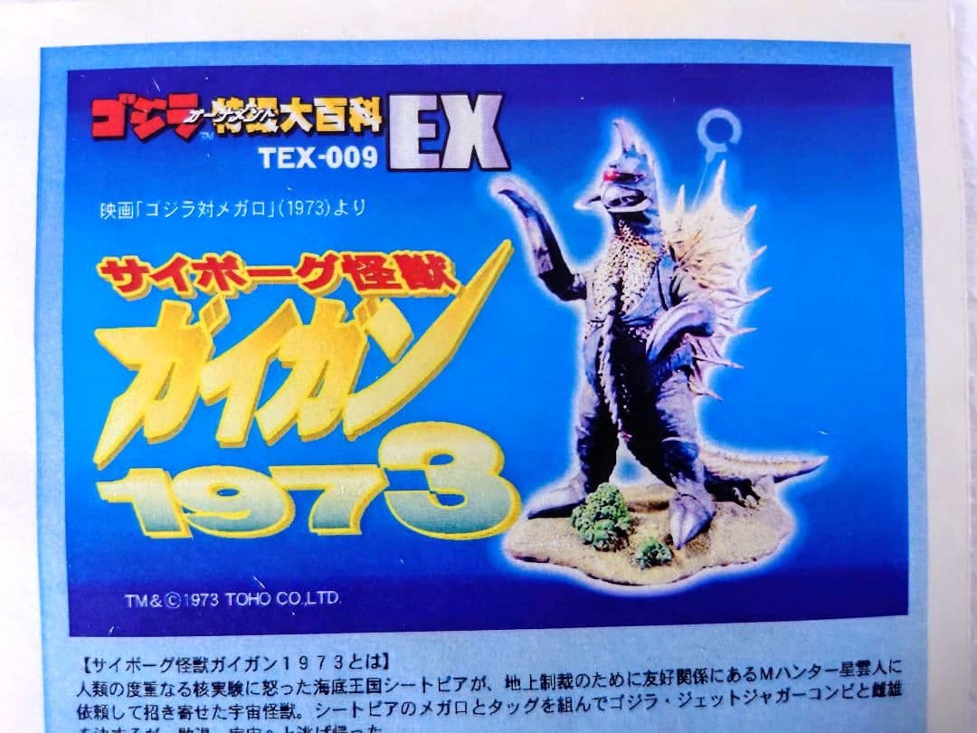 ゴジラ特撮大百科 EX ガイガン 1973 ポリストーン製 イワクラ - メルカリ