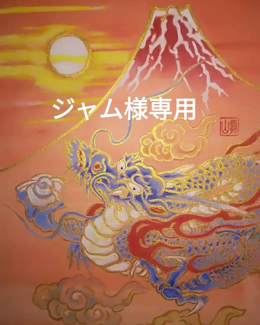 加藤龍山 日本画 日の出赤富士昇龍図と水墨画昇龍のポスターのセット