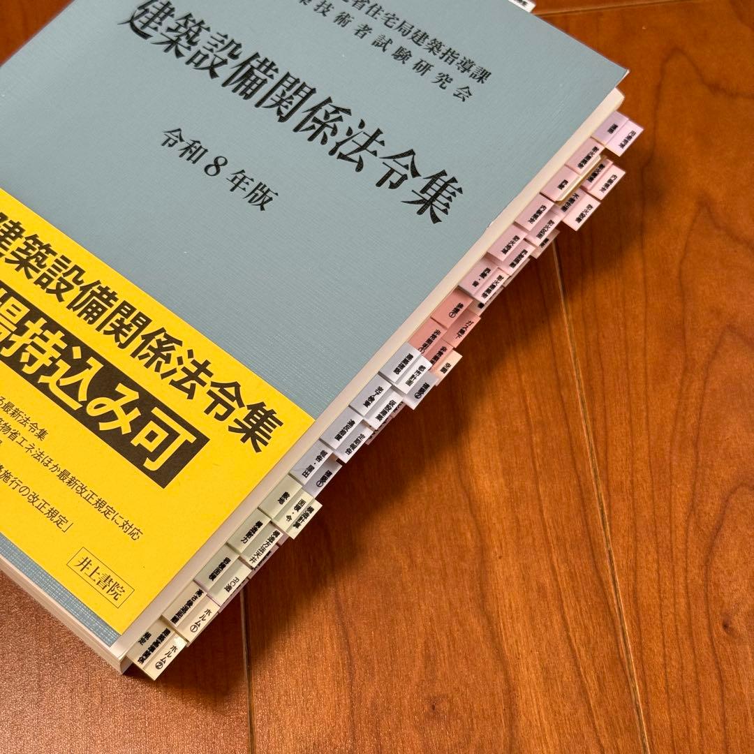 2026年（令和8年）版 建築設備関係法令集 線引き済 - メルカリ