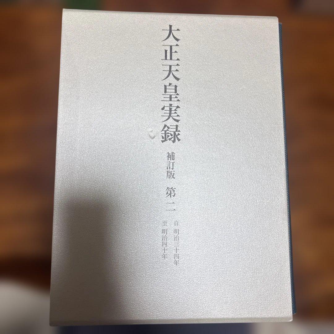 大正天皇実録 補訂版 全六巻