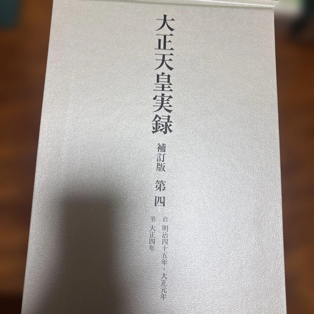 大正天皇実録 補訂版 全六巻