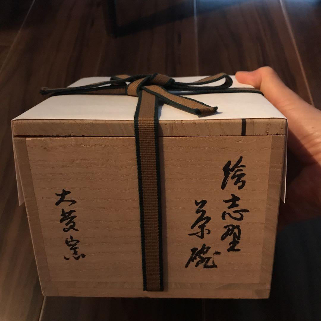 絵志野茶碗 美濃大萱窯 裏千家14代淡々斎箱書き 銘「福助」 - メルカリ