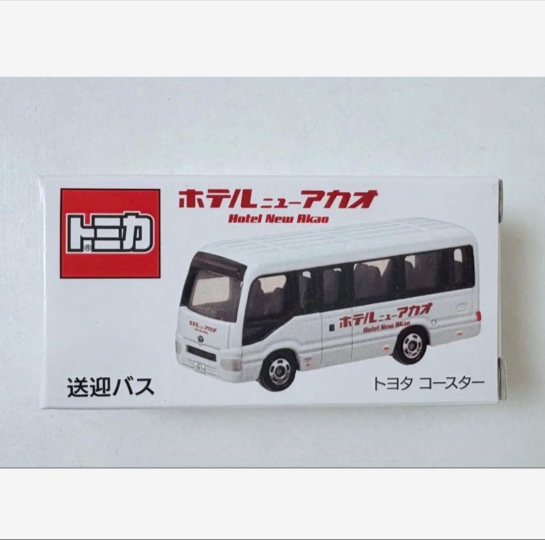 トミカ ホテルニューアカオ 限定 送迎バス 未開封 トヨタコースター