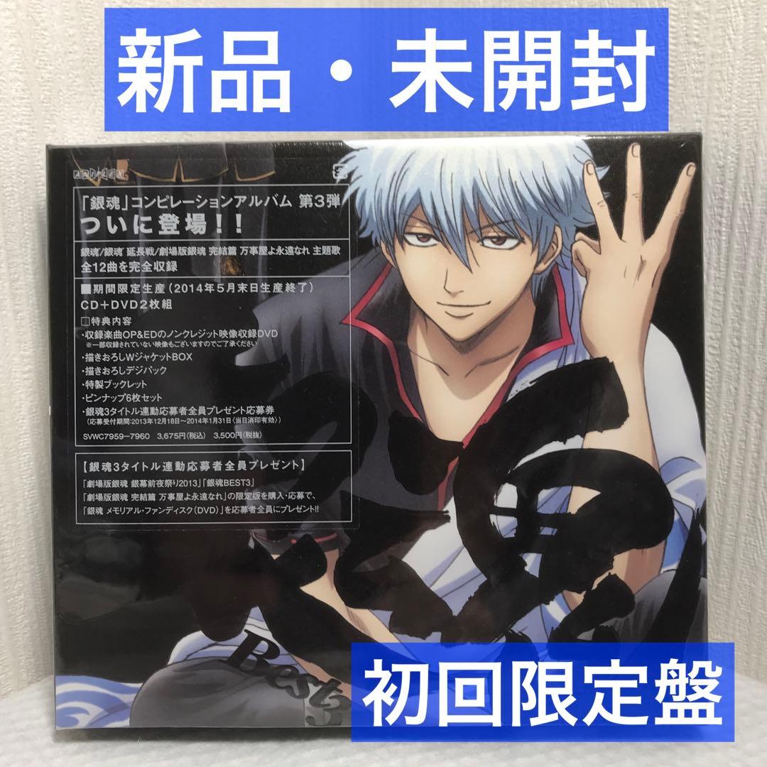 銀魂」BEST3（期間生産限定盤） - メルカリ