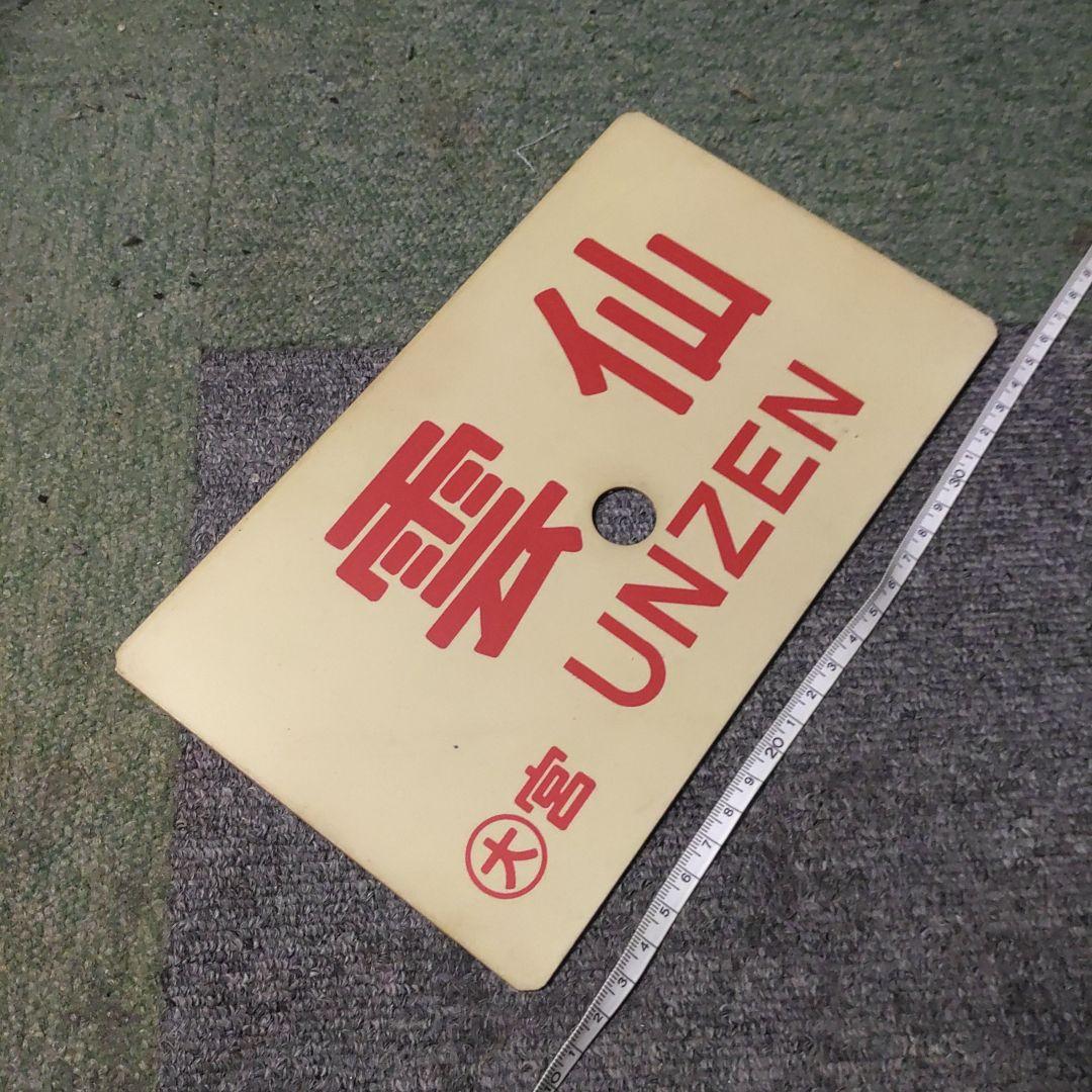 鉄道サボ 愛称板】（表）雲仙 指定席（裏）雲仙 UNZEN