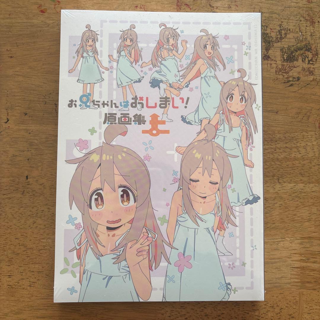 お兄ちゃんはおしまい！　資料集　原画集　未開封