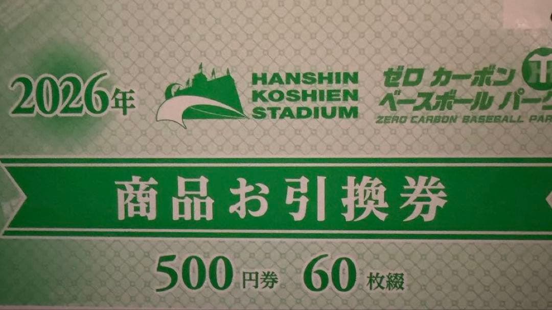 阪神甲子園球場 商品お引換券 60枚 - メルカリ