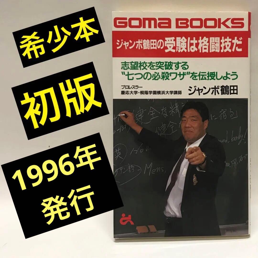 ジャンボ鶴田の受験は格闘技だ ジャンボ鶴田の受験は格闘技だ (ゴマブックス 747) | ジャンボ鶴田 |本