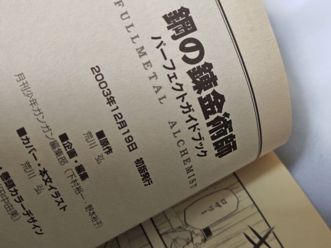 鋼の錬金術師 全巻 初版 帯付き 冊子付き 特典付き +非売品ポスト
