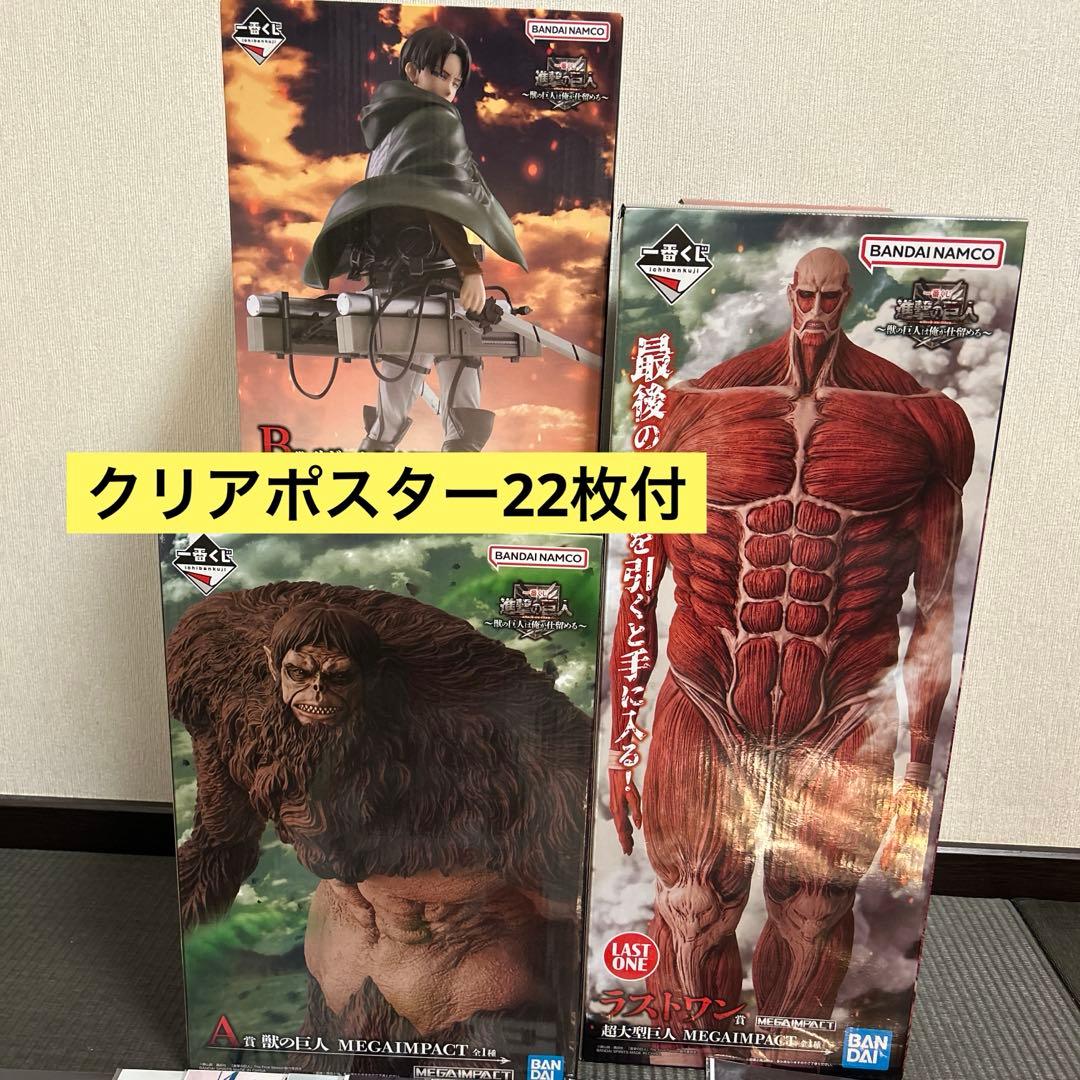 一番くじ 進撃の巨人 A賞 獣の巨人＋B賞 リヴァイ＋ラストワン賞 超大型巨人 一番くじ『進撃の巨人』 A：獣の巨人、B：リヴァイ、ラストワン：超