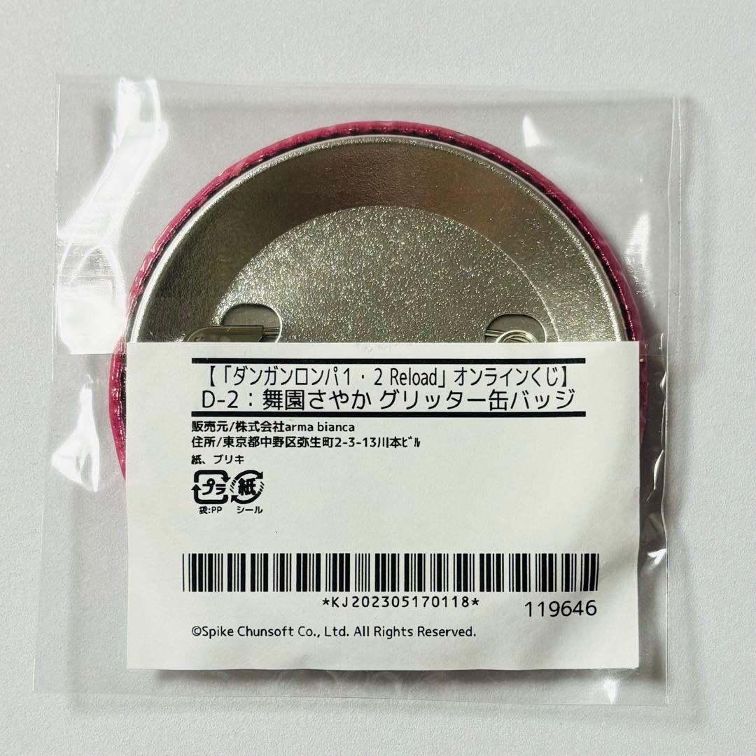 ダンガンロンパ アニメイト オンラインくじ グリッター 缶バッジ 舞園