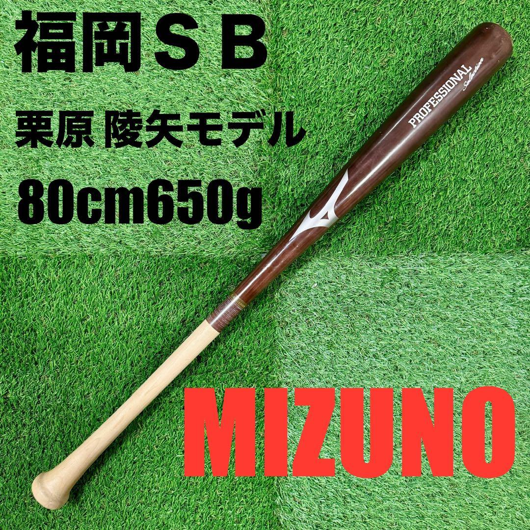 少年軟式野球木製バット 福岡SB 栗原陵矢モデル 80cm650g - メルカリ