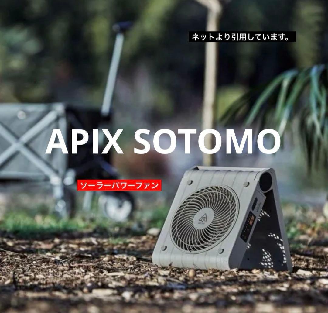 APIX SOTOMO ソーラーパワーファン　colorグレイッシュ【新品】