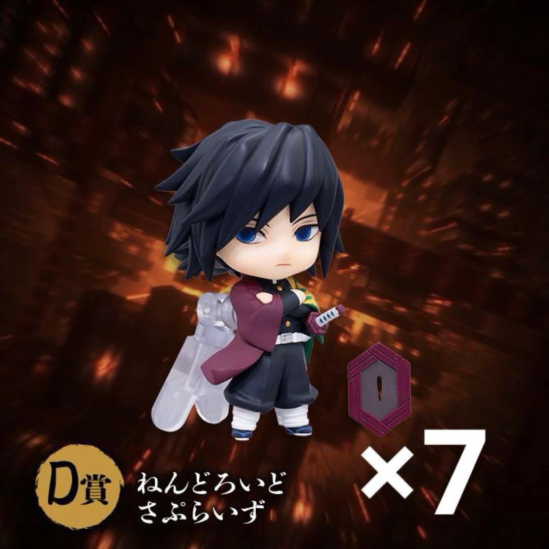 鬼滅の刃 アニプレックスくじ D賞 ねんどろいどさぷらいず 冨岡義勇