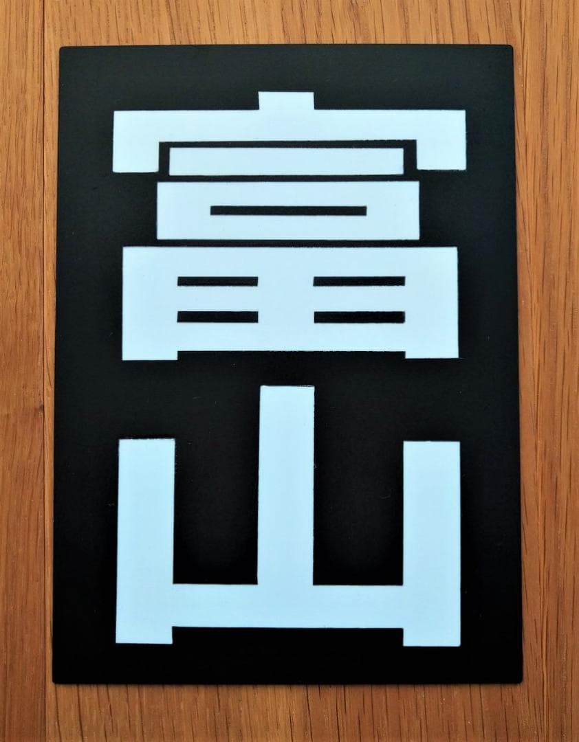 ☆区名札☆富山機関区☆樹脂製レプリカ☆「富山」☆JR貨物☆受注製作