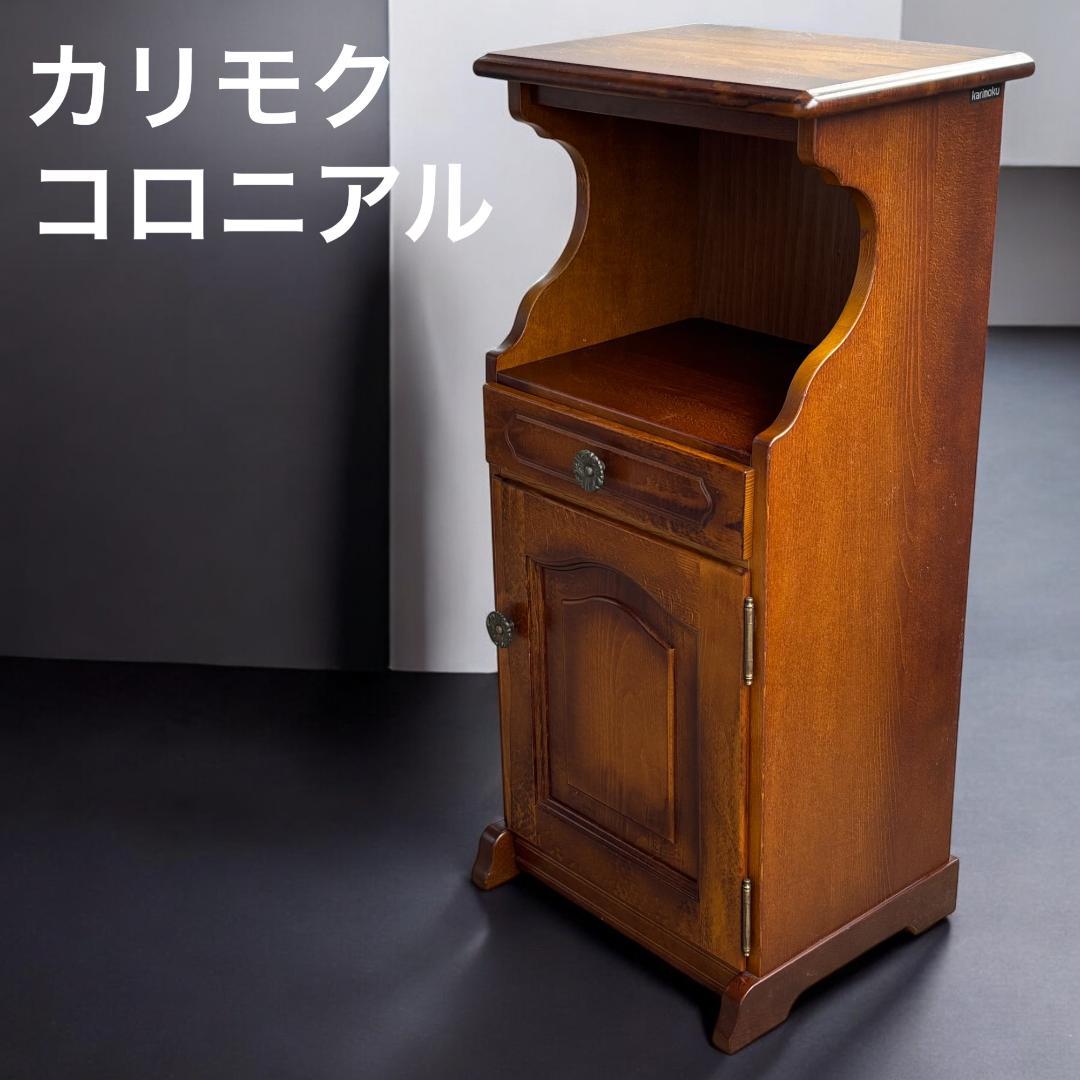 カリモク家具 コロニアル 電話台 FAX台 引き出し2杯 観音扉付き収納