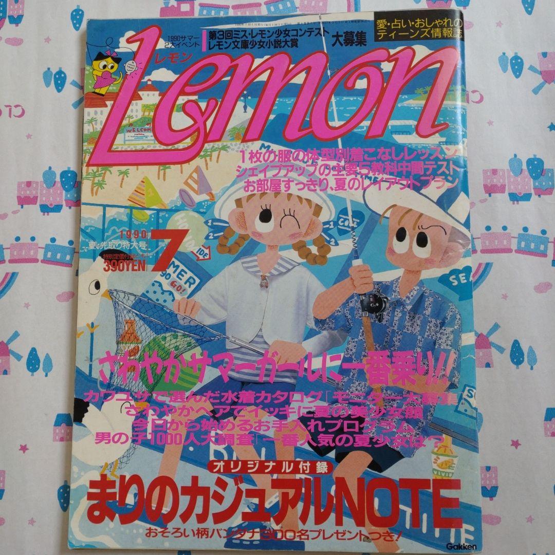 平成レトロ 1990年7月号 レモン Lemon 学研 - メルカリ