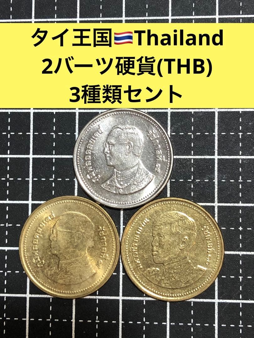 N4156【タイ王国】2バーツ 硬貨 コイン 古銭 3種類セント - メルカリ