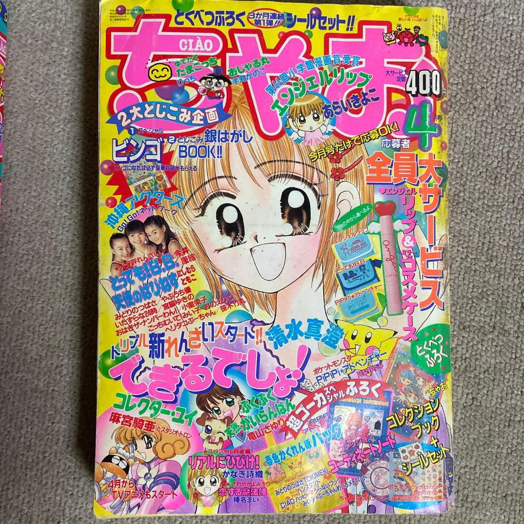 ちゃお　1999年　7冊セット　傷みヤケあり　付録無し