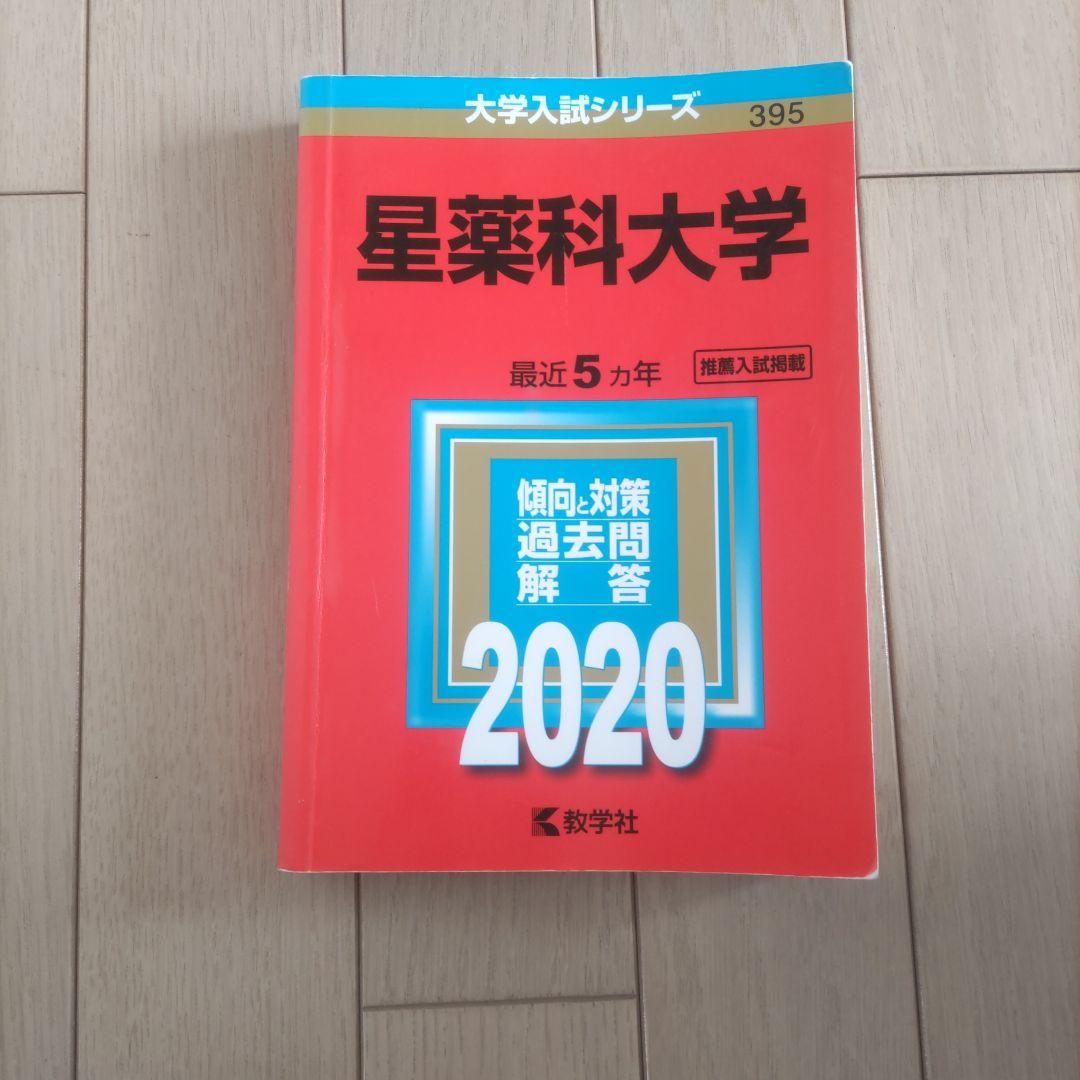 星薬科大学 攻略過去問題集 5冊セット 30年度分【依頼により大幅値下げ