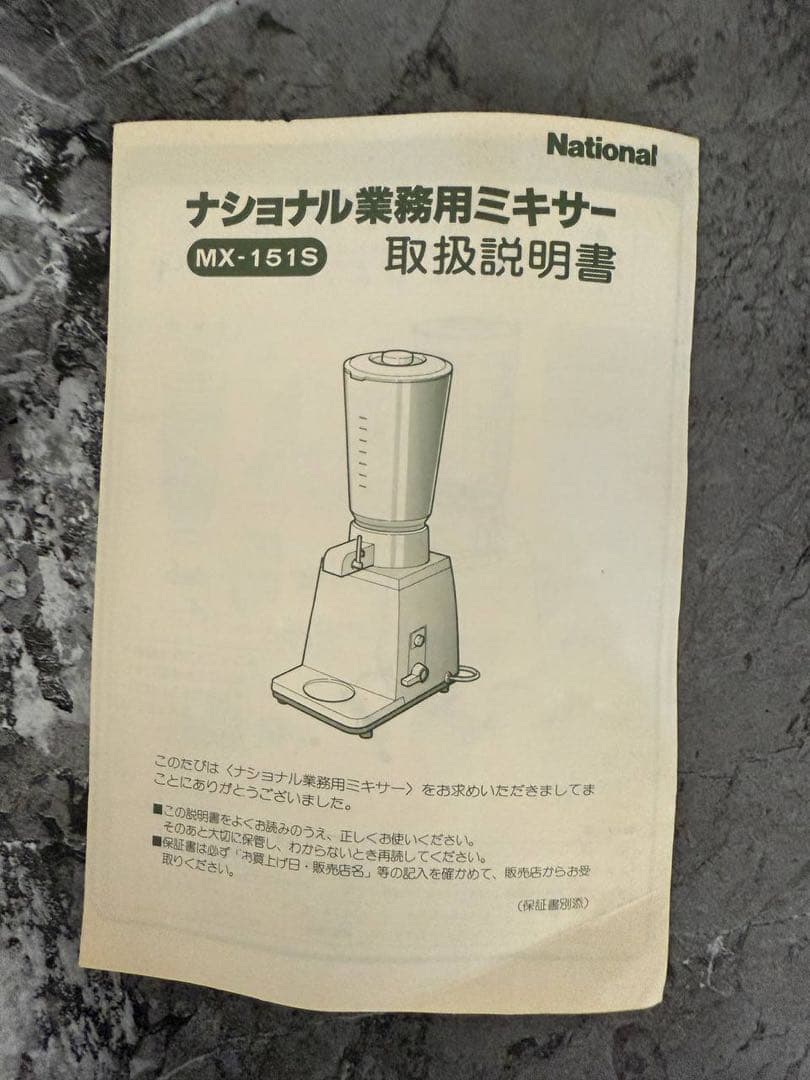 ナショナル業務用ミキサー MX-151s