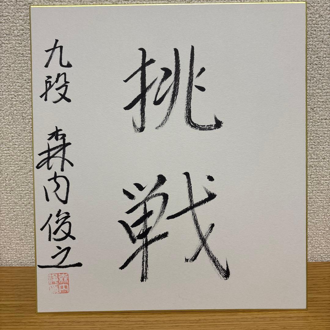 直筆サイン色紙】森内俊之 九段 揮毫「挑戦」 落款入り 将棋 名人 王位