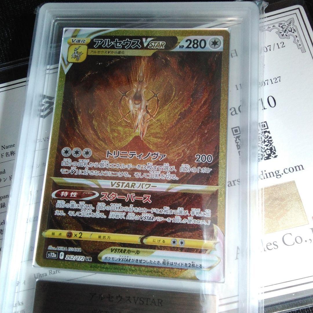 ARS 10 アルセウスVSTAR UR ars 鑑定書付き - メルカリ