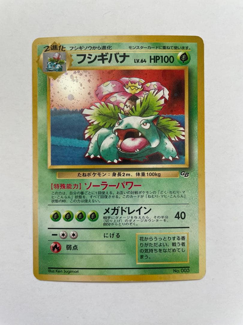 旧ポケモンカード フシギバナ GB フシギバナ:GB(PROMO){草}〈-〉[PMCG-P] – 晴れる屋2
