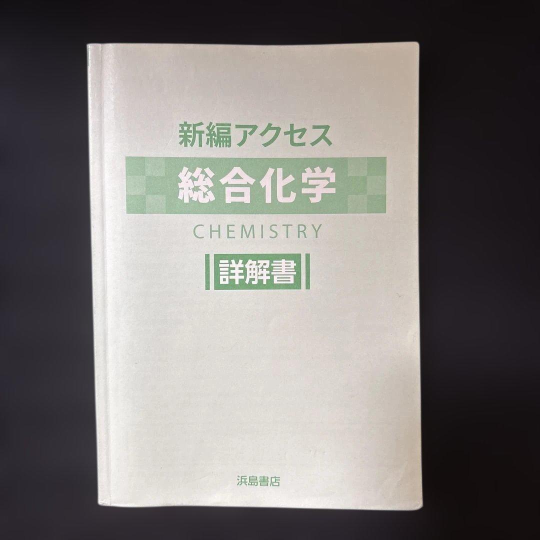 新編アクセス総合化学 詳解書 - メルカリ